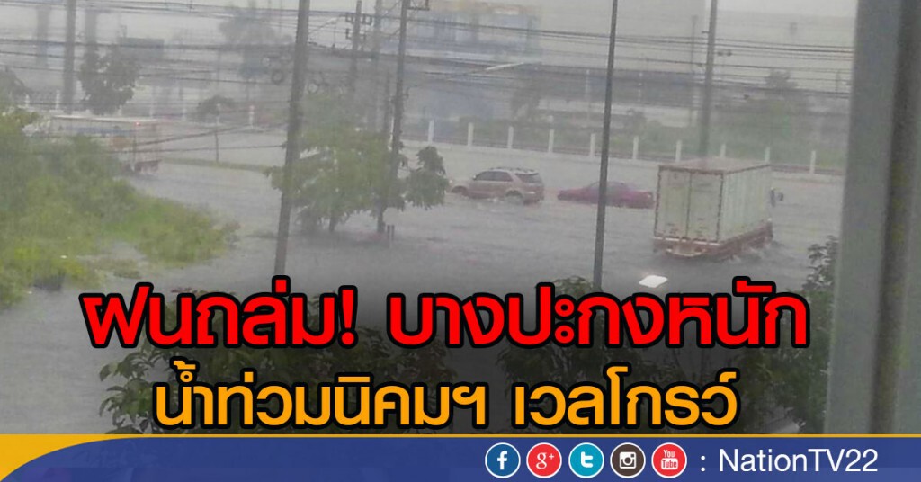 ฝนถล่ม! บางปะกงหนัก น้ำท่วมนิคมฯ เวลโกรว์ ฝนถล่ม! บางปะกงหนัก น้ำท่วมนิคมฯ เวลโกรว์