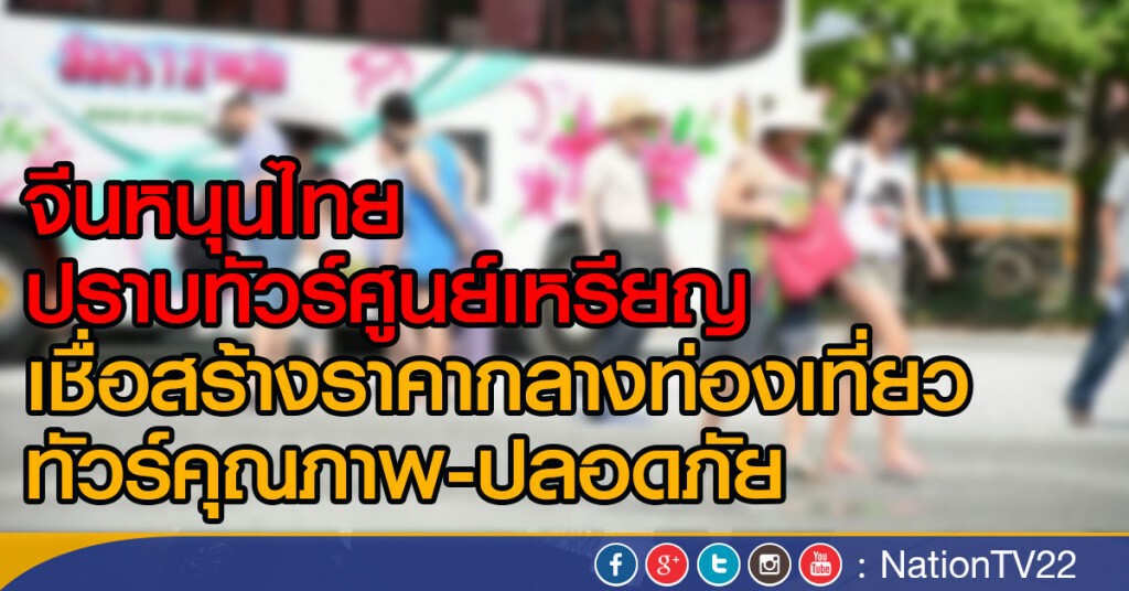 จีนหนุนไทย
ปราบทัวร์ศูนย์เหรียญ
