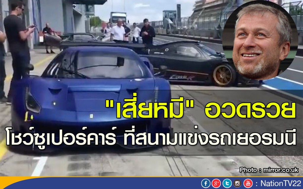 "เสี่ยหมี" อวดรวย โชว์ซูเปอร์คาร์ ที่สนามแข่งรถเยอรมนี "เสี่ยหมี" อวดรวย โชว์ซูเปอร์คาร์ ที่สนามแข่งรถเยอรมนี