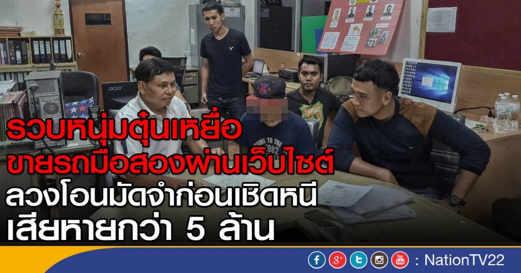 รวบหนุ่มตุ๋นเหยื่อ ขายรถมือสองผ่านเว็บไซต์
ลวงโอนมัดจำก่อนเชิดหนี เสียหายกว่า 5 ล้าน รวบหนุ่มตุ๋นเหยื่อ ขายรถมือสองผ่านเว็บไซต์
ลวงโอนมัดจำก่อนเชิดหนี เสียหายกว่า 5 ล้าน