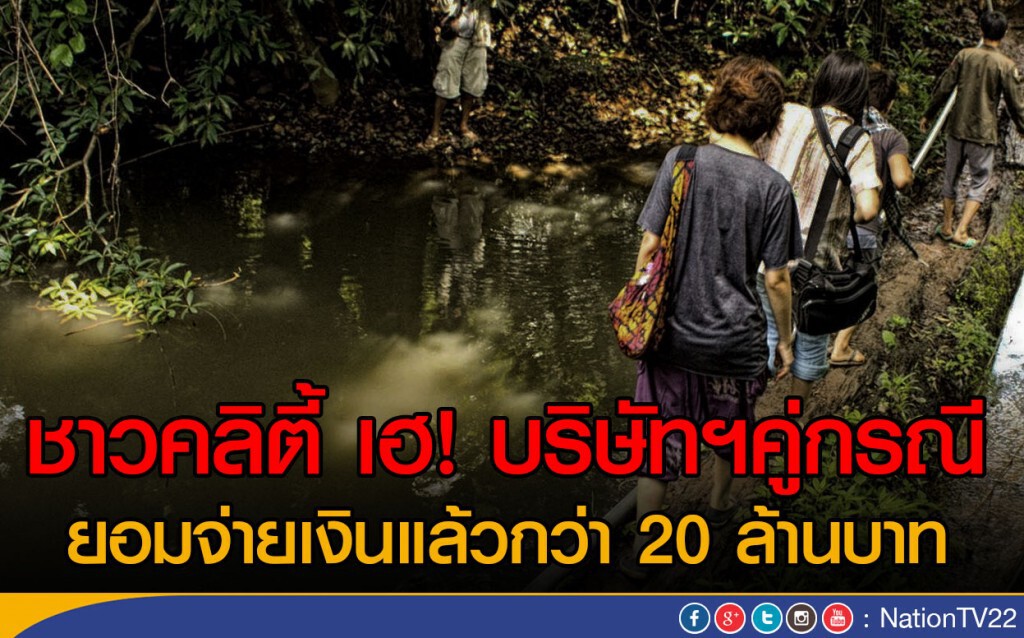 บริษัทฯคู่กรณี 
ยอมจ่ายชาวคลิตี้  20 ล้านบาท