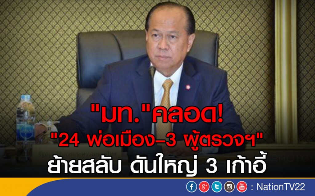 "มท."คลอด "24 พ่อเมือง–3ผู้ตรวจฯ" ย้ายสลับ ดันใหญ่ 3 เก้าอี้