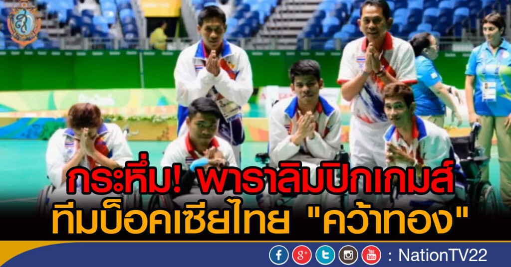 กระหึ่ม! พาราลิมปิกเกมส์
ทีมบ็อคเซียไทย "คว้าทอง" กระหึ่ม! พาราลิมปิกเกมส์
ทีมบ็อคเซียไทย "คว้าทอง"