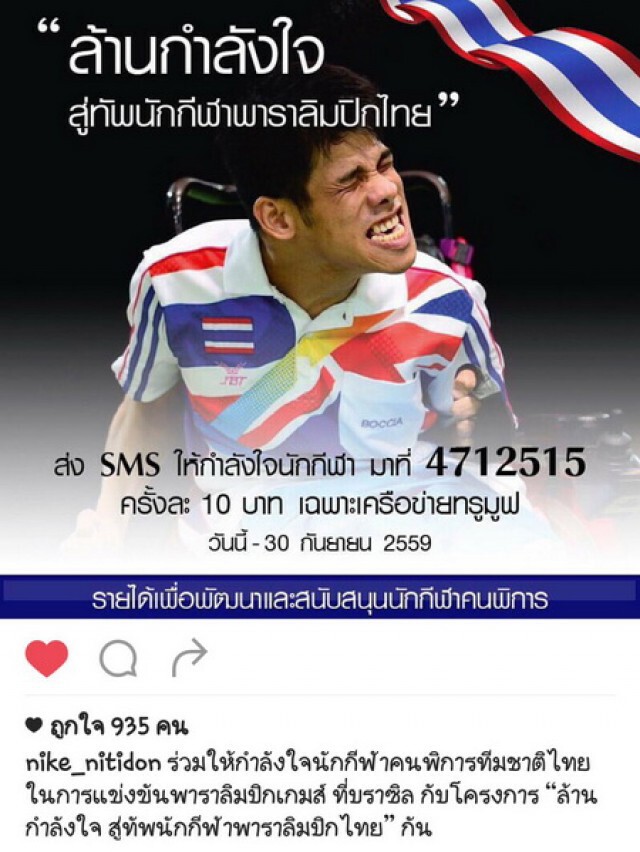 คนดังพร้อมใจแชร์  "ล้านกำลังใจ สู่ทัพนักกีฬาพาราลิมปิก"