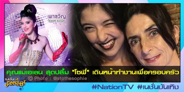 คุณแม่เอเลน สุดปลื้ม "โซฟี่" เดินหน้าทำงานเพื่อครอบครัว