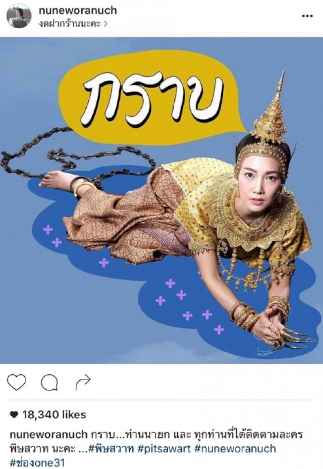 ผกก.พิษสวาทปลื้ม นายกฯชมทำละครน้ำดี