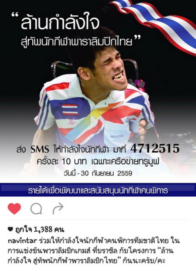 คนดังพร้อมใจแชร์  "ล้านกำลังใจ สู่ทัพนักกีฬาพาราลิมปิก"