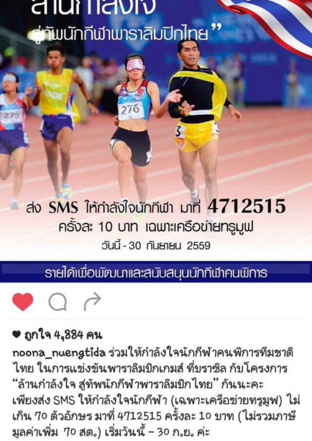 คนดังพร้อมใจแชร์  "ล้านกำลังใจ สู่ทัพนักกีฬาพาราลิมปิก"