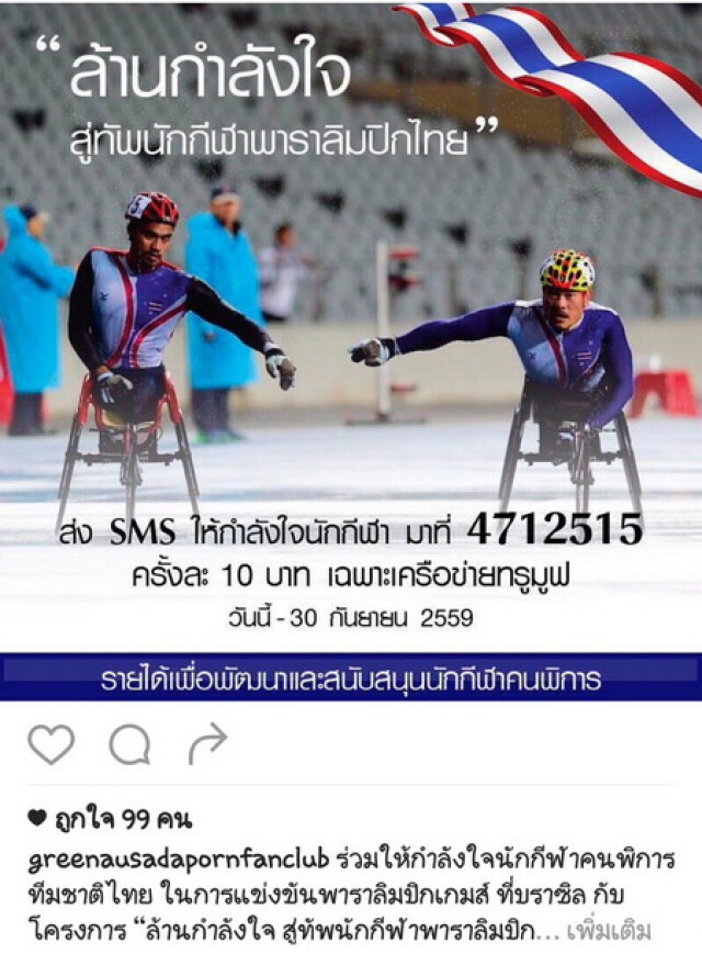 คนดังพร้อมใจแชร์  "ล้านกำลังใจ สู่ทัพนักกีฬาพาราลิมปิก"