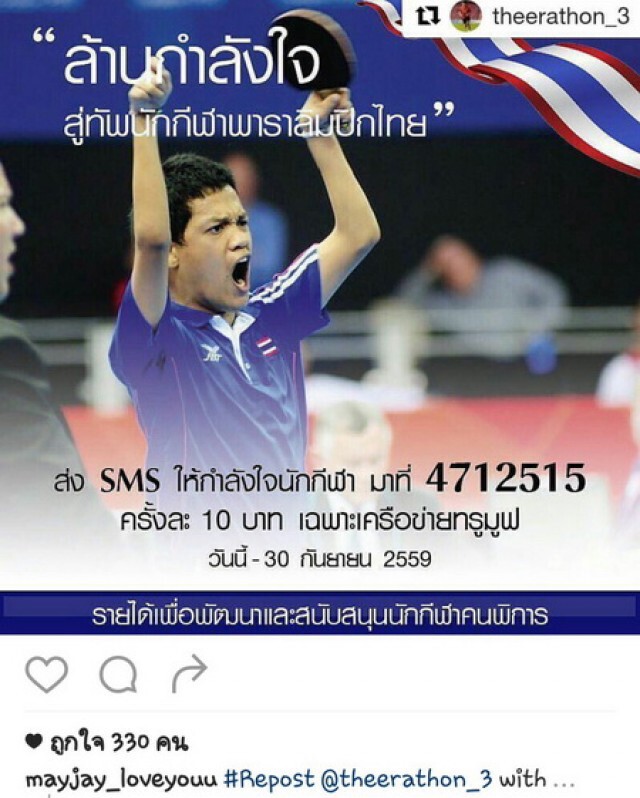 คนดังพร้อมใจแชร์  "ล้านกำลังใจ สู่ทัพนักกีฬาพาราลิมปิก"