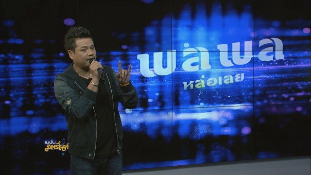 "พลพล" ส่งเพลงใหม่ "หล่อเลย" เอาใจคนไม่หล่อ