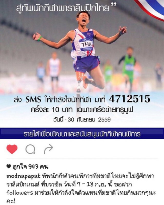 คนดังพร้อมใจแชร์  "ล้านกำลังใจ สู่ทัพนักกีฬาพาราลิมปิก"