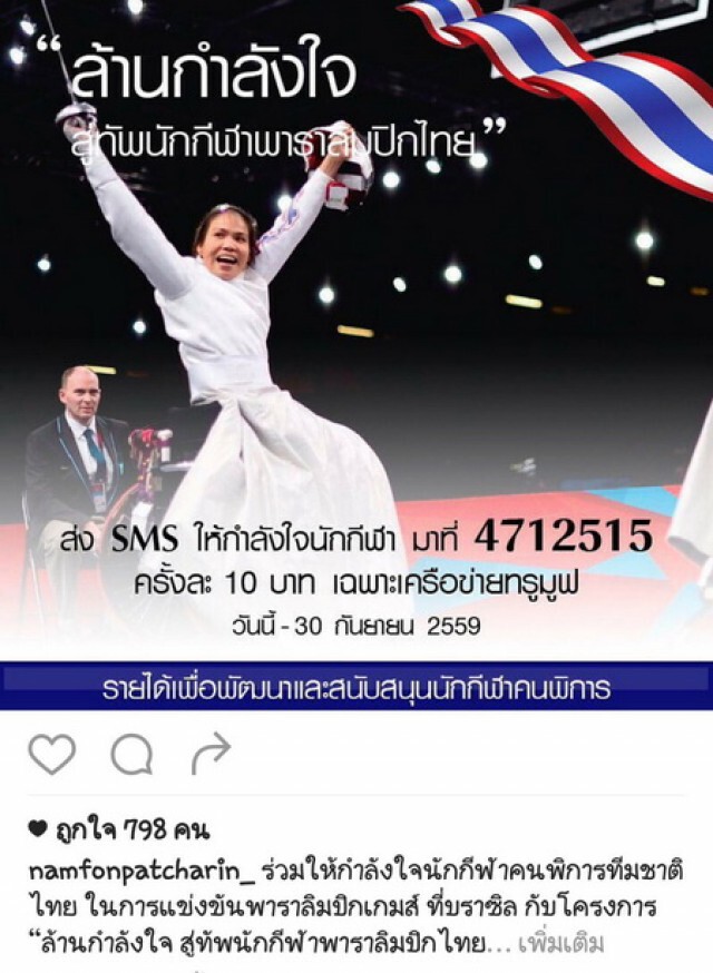 คนดังพร้อมใจแชร์  "ล้านกำลังใจ สู่ทัพนักกีฬาพาราลิมปิก"