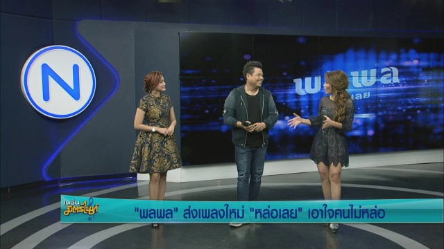 "พลพล" ส่งเพลงใหม่ "หล่อเลย" เอาใจคนไม่หล่อ