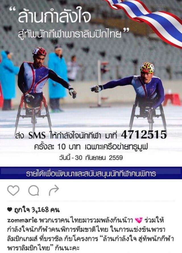 คนดังพร้อมใจแชร์  "ล้านกำลังใจ สู่ทัพนักกีฬาพาราลิมปิก"