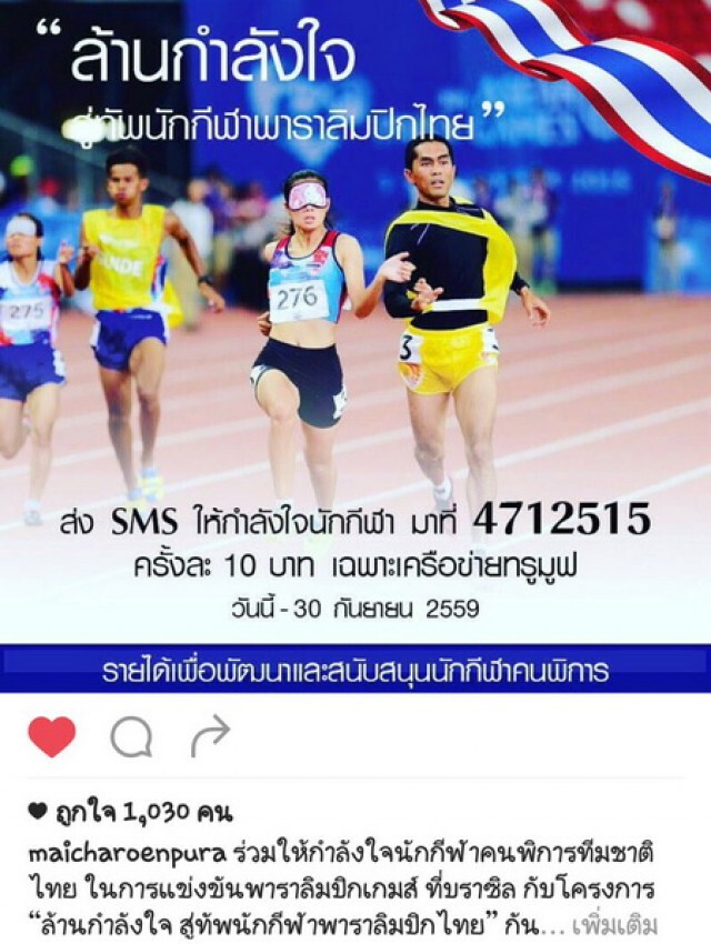 คนดังพร้อมใจแชร์  "ล้านกำลังใจ สู่ทัพนักกีฬาพาราลิมปิก"