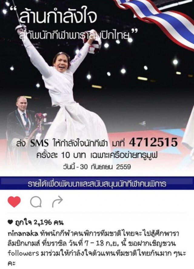 คนดังพร้อมใจแชร์  "ล้านกำลังใจ สู่ทัพนักกีฬาพาราลิมปิก"