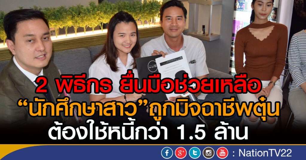 2 พิธีกร ยื่นมือช่วยเหลือ
"นักศึกษาสาว"ถูกมิจฉาชีพตุ๋น
ต้องใช้หนี้กว่า 1.5 ล้าน