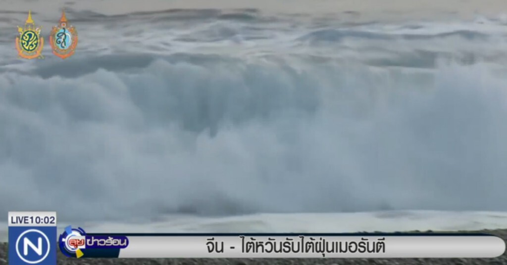 จีน-ไต้หวัน เตรียมรับมือซูเปอร์ไต้ฝุ่น "เมอรันตี" จีน-ไต้หวัน เตรียมรับมือซูเปอร์ไต้ฝุ่น "เมอรันตี"
