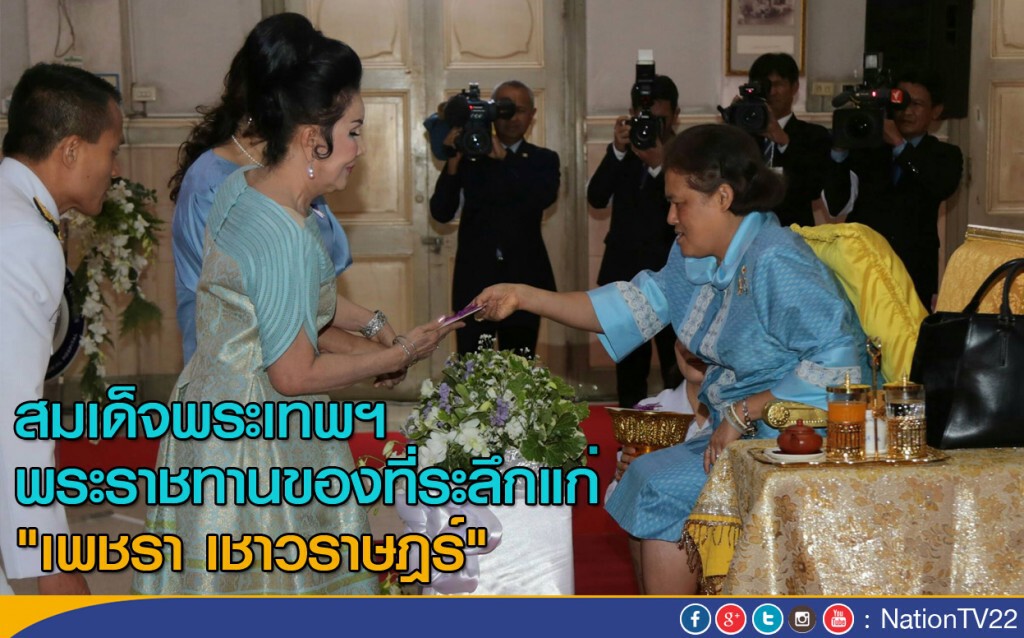 สมเด็จพระเทพฯ
ทรงพระราชทานของที่ระลึกแก่ "เพชรา เชาวราษฎร์" สมเด็จพระเทพฯ
ทรงพระราชทานของที่ระลึกแก่ "เพชรา เชาวราษฎร์"