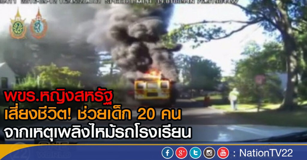 หญิงเสี่ยงช่วยเด็ก 20 คน จากไฟไหม้รถโรงเรียน หญิงเสี่ยงช่วยเด็ก 20 คน จากไฟไหม้รถโรงเรียน