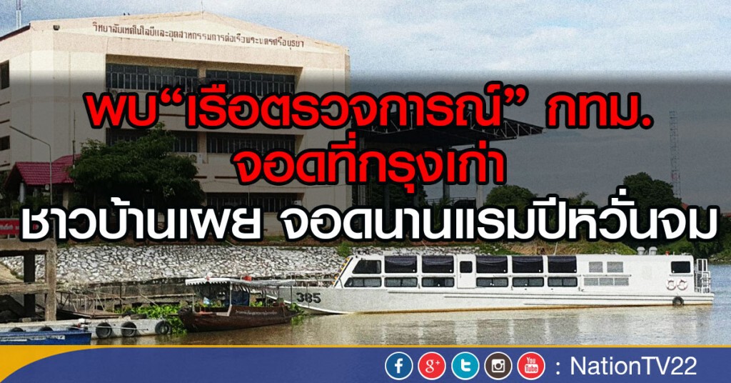 พบ"เรือตรวจการณ์" กทม.
จอดที่กรุงเก่า
ชาวบ้านเผย จอดนานแรมปีหวั่นจม
