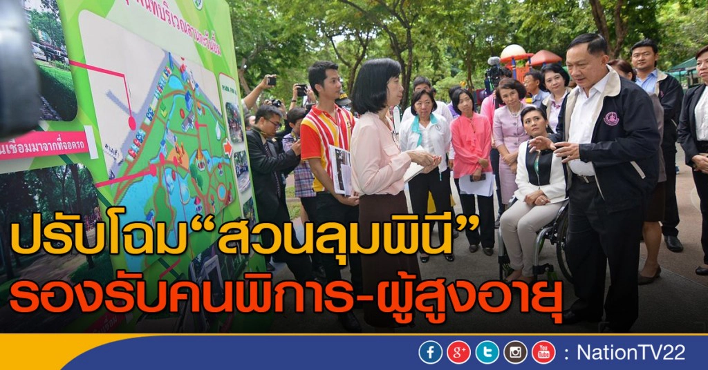 ปรับโฉม"สวนลุมพินี" รองรับคนพิการ-ผู้สูงอายุ ปรับโฉม"สวนลุมพินี" รองรับคนพิการ-ผู้สูงอายุ