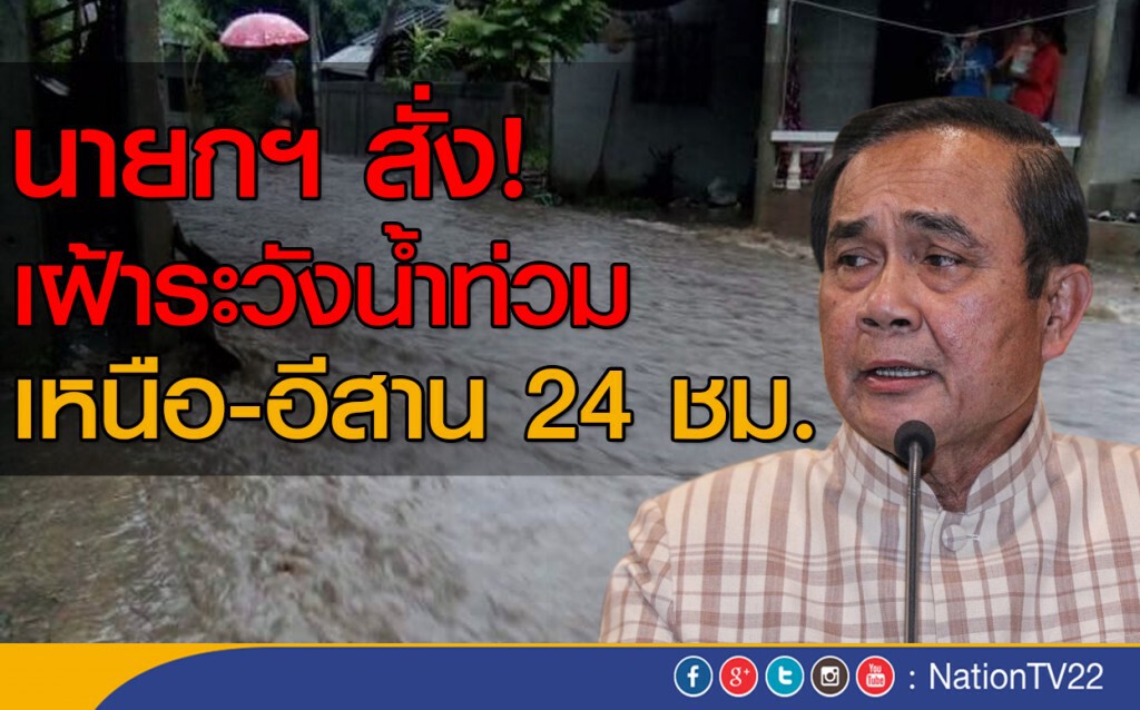 นายกฯ สั่งเฝ้าระวังน้ำท่วม เหนือ-อีสาน 24 ชม. นายกฯ สั่งเฝ้าระวังน้ำท่วม เหนือ-อีสาน 24 ชม.