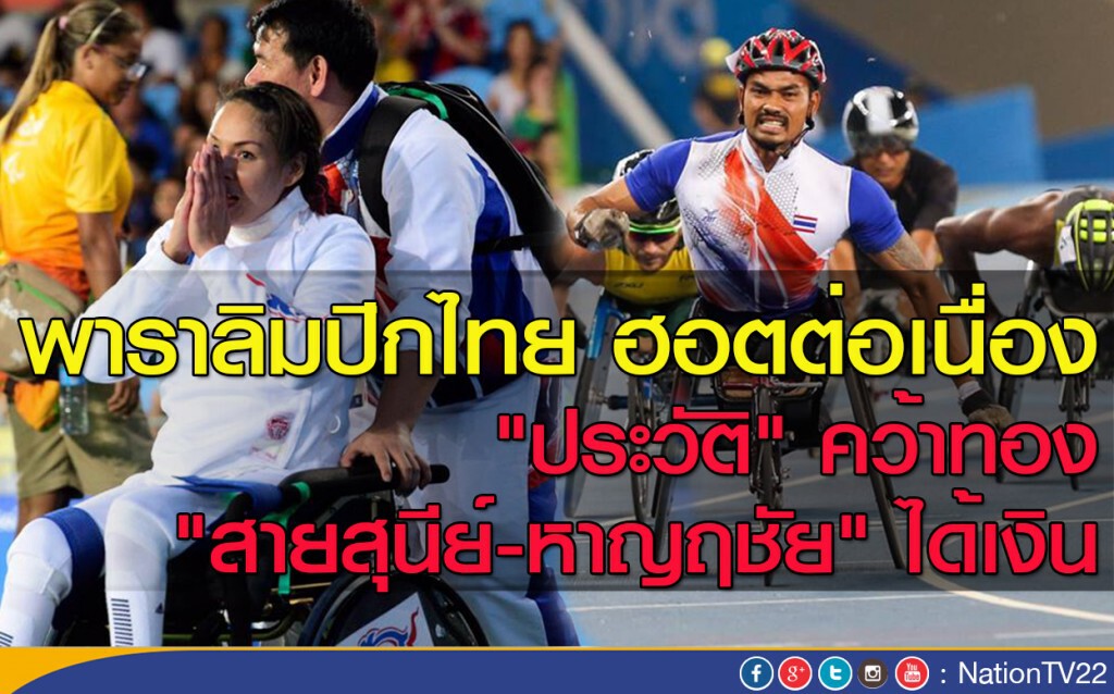 ทัพพาราลิมปิกไทย ฮอตต่อเนื่อง "ประวัติ" คว้าทอง "สายสุนีย์+หาญฤชัย" ได้เงิน
