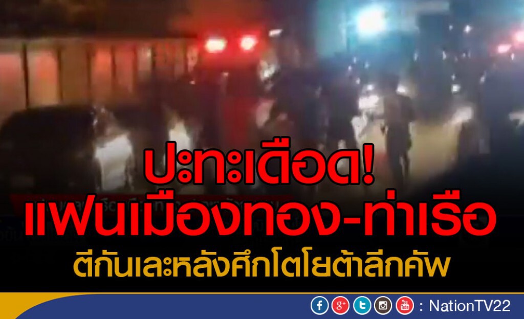 ปะทะเดือด! แฟนเมืองทอง-ท่าเรือ 
ตีกันเละหลังศึกโตโยต้าลีกคัพ