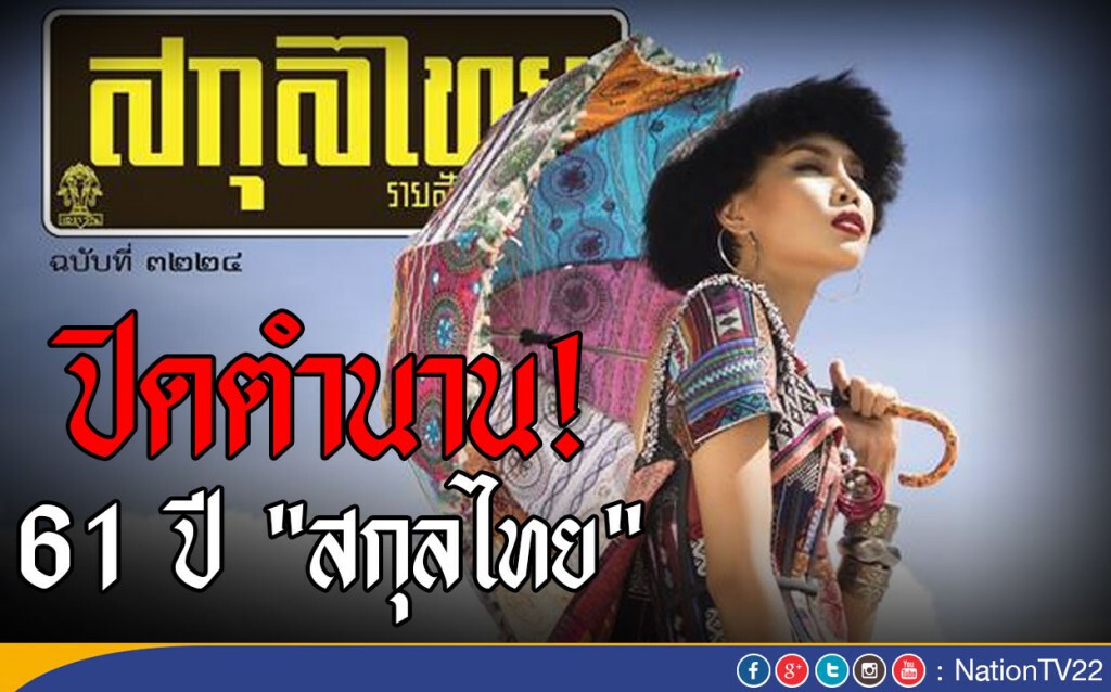 ปิดตำนาน! 61 ปี "สกุลไทย" ปิดตำนาน! 61 ปี "สกุลไทย"