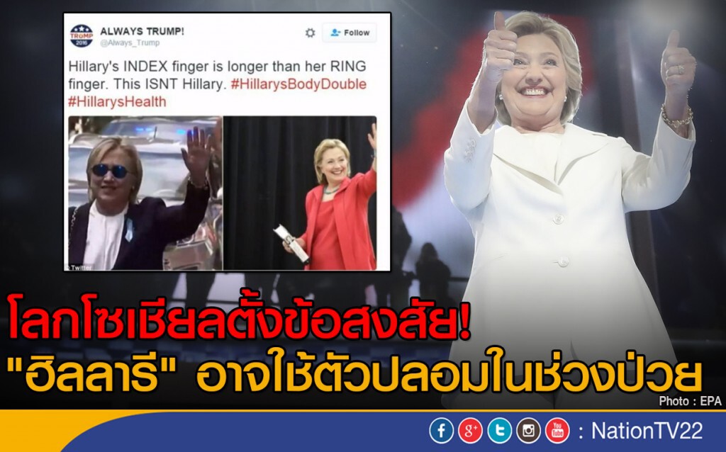 โลกโซเชียลตั้งข้อสงสัย
"ฮิลลารี" อาจใช้ตัวปลอมในช่วงป่วย โลกโซเชียลตั้งข้อสงสัย
"ฮิลลารี" อาจใช้ตัวปลอมในช่วงป่วย