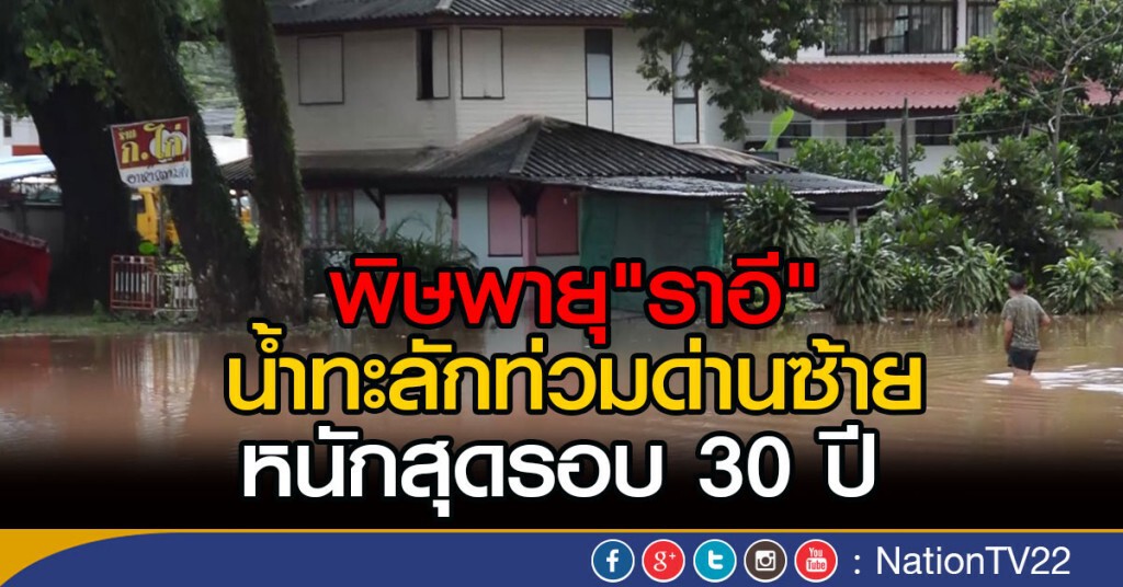 พิษพายุ"ราอี"
น้ำทะลักท่วมด่านซ้าย หนักสุดรอบ 30 ปี