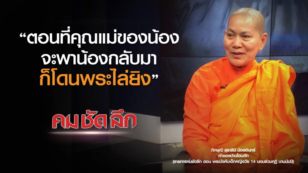 คม-ชัด-ลึก พระบังคับเด็กหญิงวัย 14 นอนร่วมกุฏินานนับปี! คม-ชัด-ลึก พระบังคับเด็กหญิงวัย 14 นอนร่วมกุฏินานนับปี!
