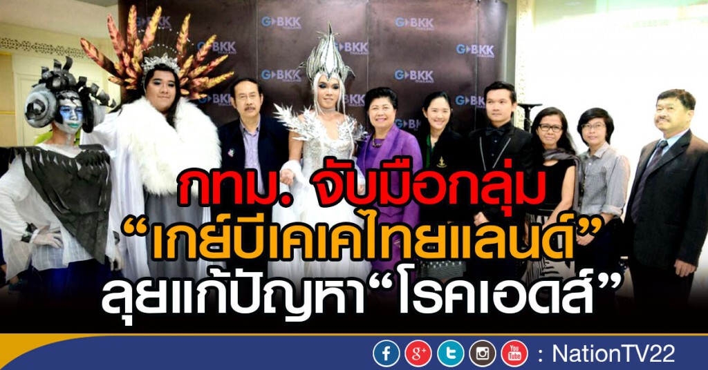 กทม. จับมือกลุ่ม "เกย์บีเคเคไทยแลนด์" ลุยแก้ปัญหา" โรคเอดส์"