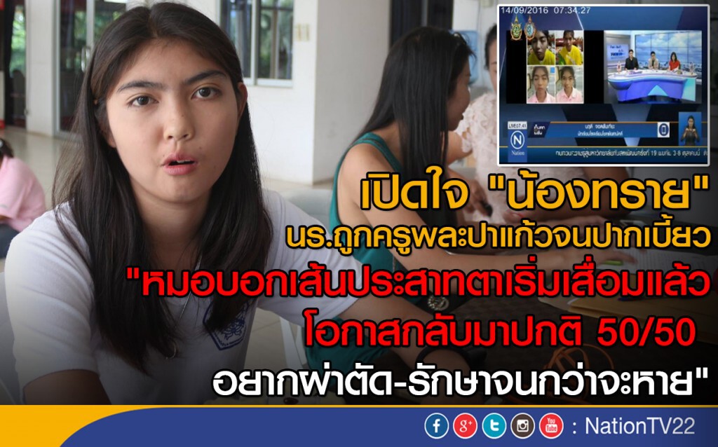 เปิดใจ "น้องทราย" นร.ถูกครูพละปาแก้วจนปากเบี้ยว