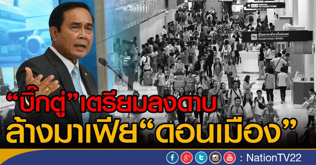 "นายกฯ"เตรียมลงดาบ
ล้างมาเฟีย"ดอนเมือง