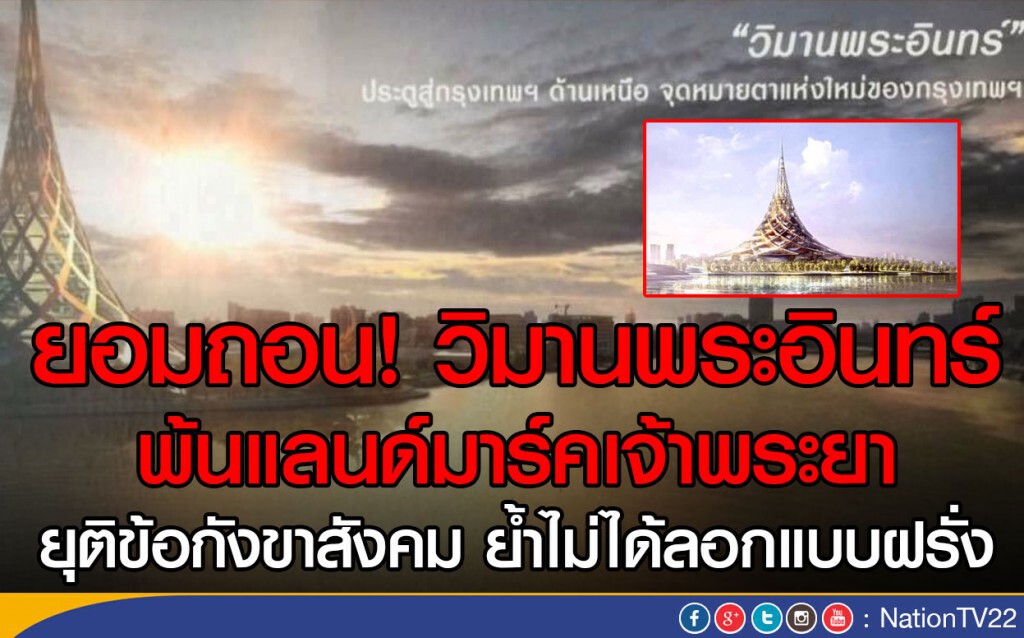 ยอมถอน! วิมานพระอินทร์ พ้นแลนด์มาร์คเจ้าพระยา