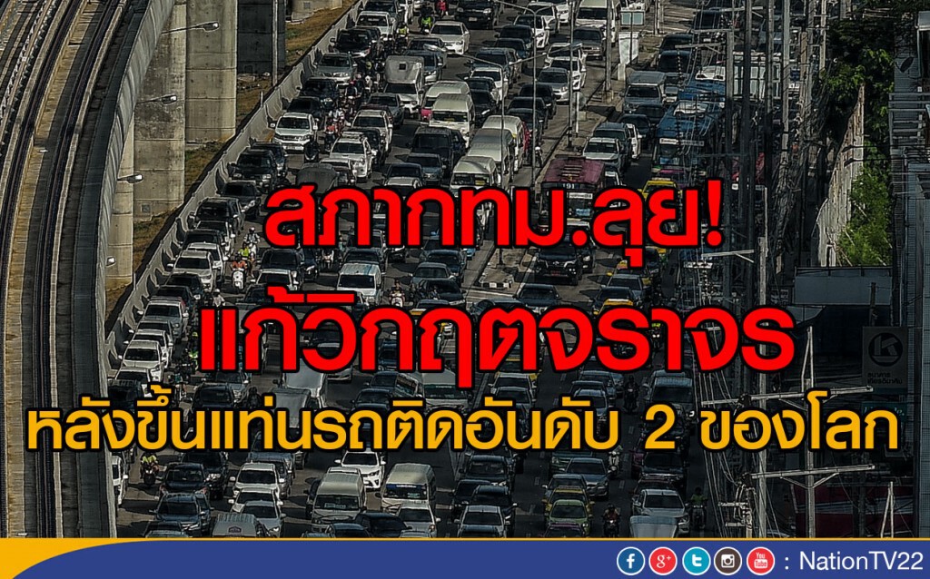 สภากทม.ลุย! แก้วิกฤตจราจร
หลังขึ้นแท่นรถติดอันดับ 2 ของโลก