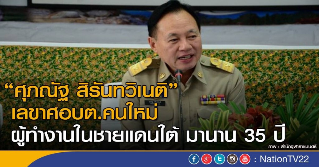 เลขาศอบต.คนใหม่"ศุภณัฐ สิรันทวิเนติ" ผู้ทำงาน 35ปี ในชายแดนใต้ เลขาศอบต.คนใหม่"ศุภณัฐ สิรันทวิเนติ" ผู้ทำงาน 35ปี ในชายแดนใต้