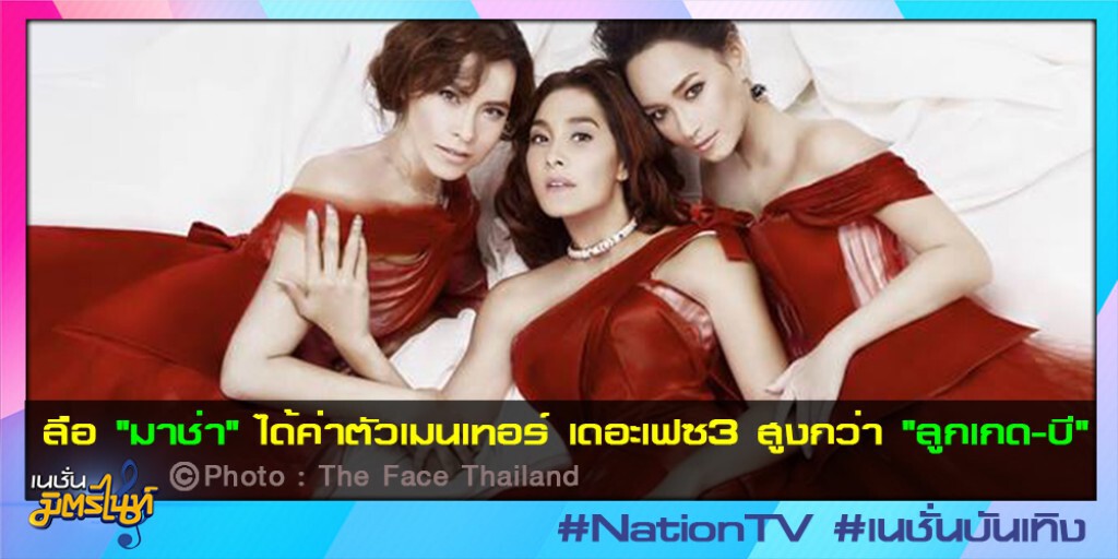 ลือ "มาช่า" ได้ค่าตัวเมนเทอร์ เดอะเฟซ3 สูงกว่า "ลูกเกด-บี" ลือ "มาช่า" ได้ค่าตัวเมนเทอร์ เดอะเฟซ3 สูงกว่า "ลูกเกด-บี"