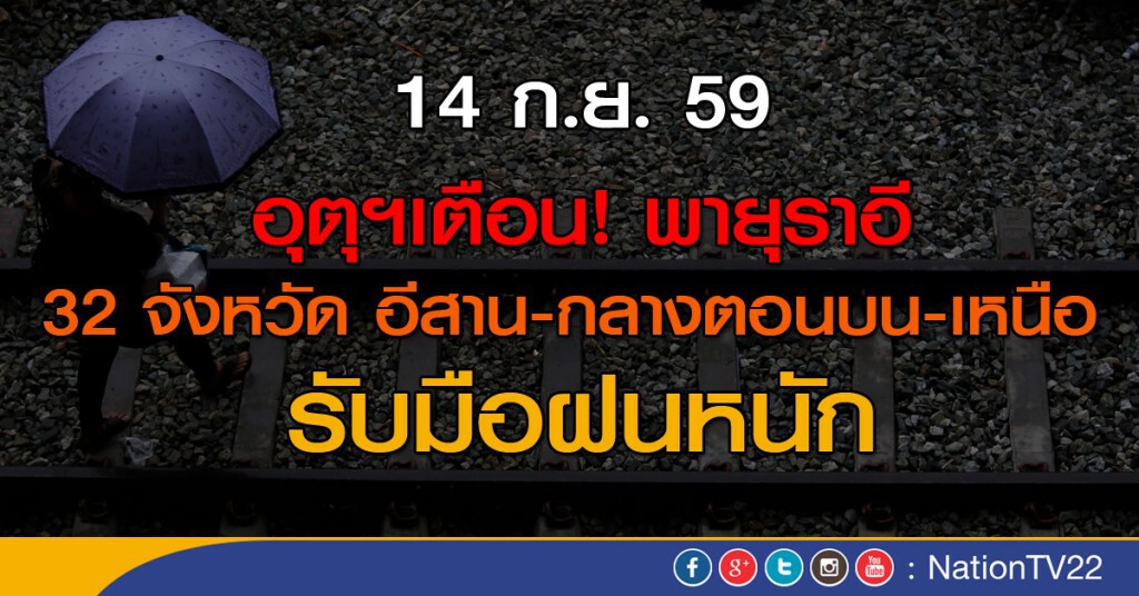 เตือนรับมือพายุราอี ฝนตกหนักหลายพื้นที่ ทะเลคลื่นสูง
