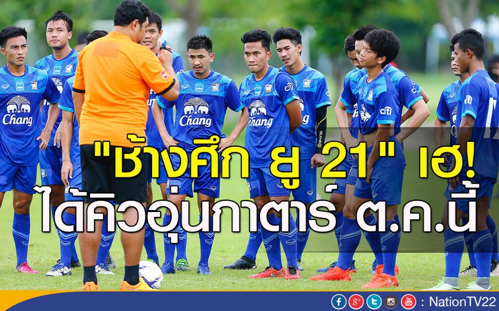 "ช้างศึก ยู 21" เฮ! ได้คิวอุ่นกาตาร์ ต.ค.นี้ "ช้างศึก ยู 21" เฮ! ได้คิวอุ่นกาตาร์ ต.ค.นี้