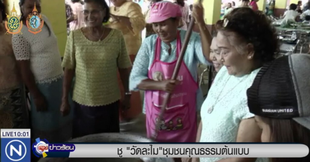วธ.ชู "วัดละไม" เป็นชุมชนคุณธรรมต้นแบบ วธ.ชู "วัดละไม" เป็นชุมชนคุณธรรมต้นแบบ