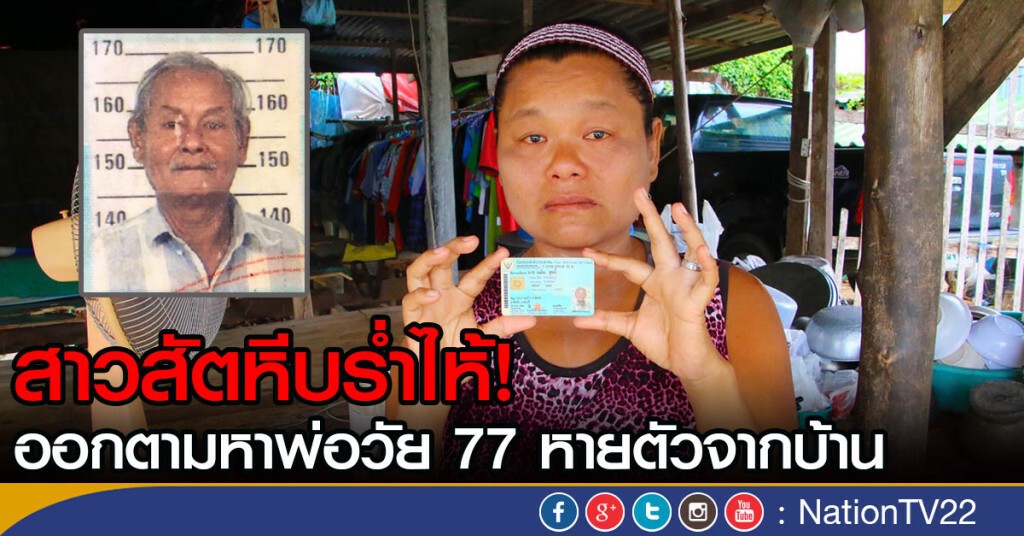 สาวสัตหีบร่ำไห้! ออกตามหาพ่อวัย 77 
หายตัวจากบ้าน