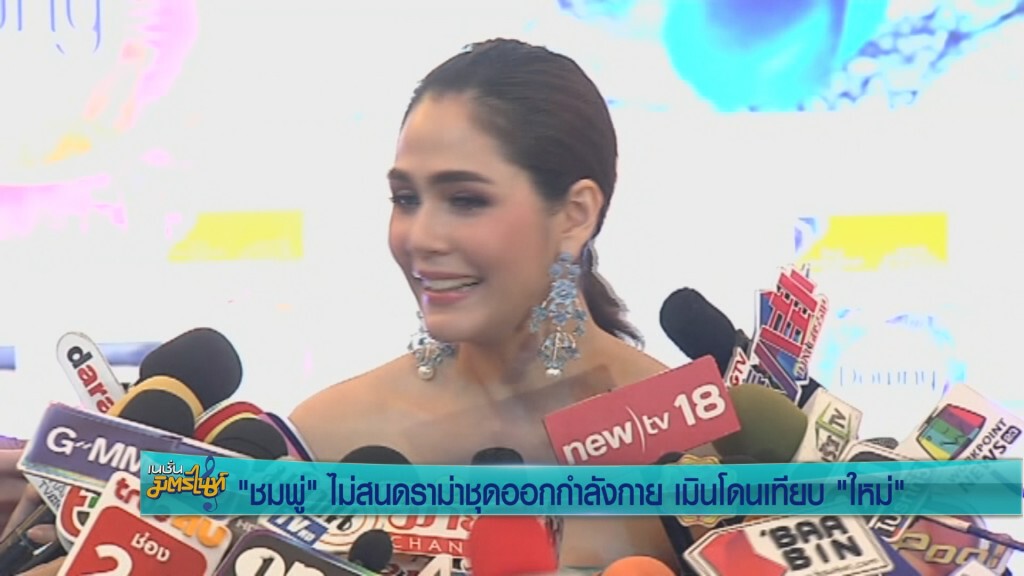 "ชมพู่"ไม่สนดราม่าชุดออกกำลังกาย เมินโดนเปรียบเทียบ "ใหม่"