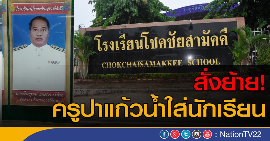 สั่งย้ายครู ปาแก้วน้ำใส่นักเรียน สั่งย้ายครู ปาแก้วน้ำใส่นักเรียน