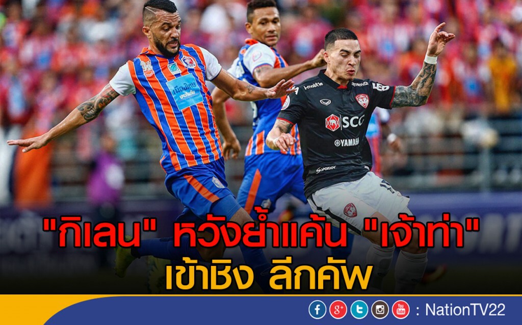"กิเลน" หวัง ย้ำแค้น "เจ้าท่า" เข้าชิง ลีกคัพ