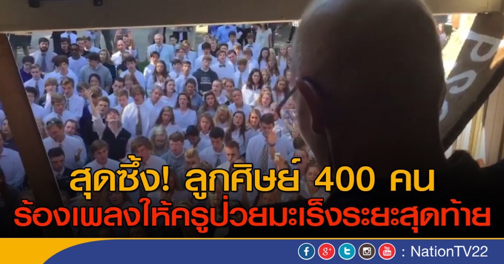 ลูกศิษย์ 400 คน ร้องเพลงให้ครูป่วยหนัก
