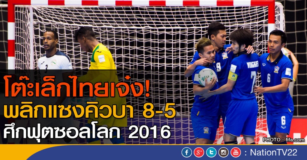 โต๊ะเล็กไทยเจ๋ง! พลิกแซงคิวบา 8-5 ศึกฟุตซอลโลก